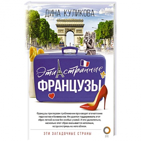 Заметки путешественника, книга Эти странные французы купить по скидке