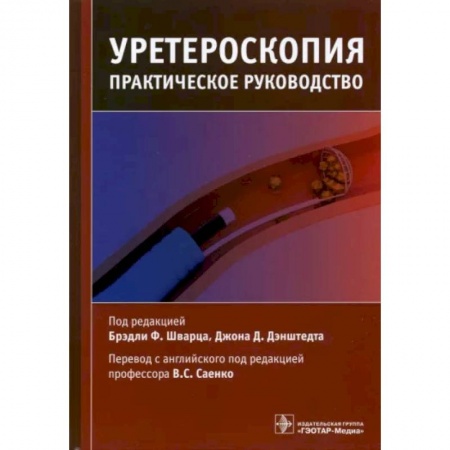 Урология, книга Уретероскопия. Практическое руководство купить по скидке