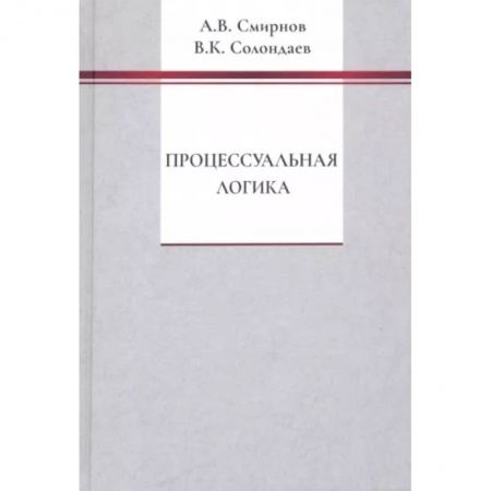 Прикладная философия, книга Процессуальная логика купить по скидке