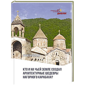 Кто и на чьей земле создал архитектурные шедевры Нагорного Карабаха?