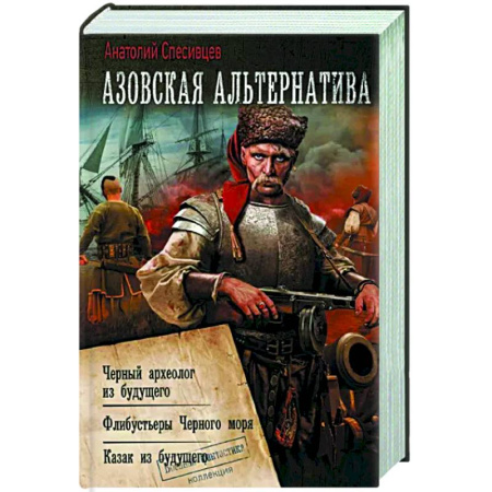 Боевая фантастика, книга Азовская альтернатива купить по скидке