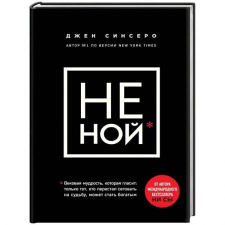 Практическая психология, книга НЕ НОЙ. Только тот, кто перестал сетовать на судьбу, может стать богатым купить по скидке