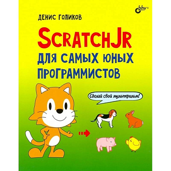 ScratchJr для самых юных программистов