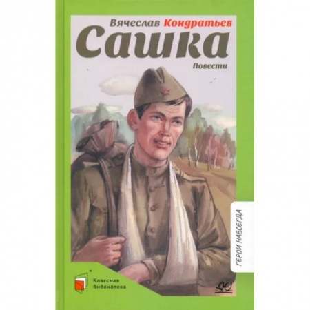 Исторические повести и рассказы, книга Сашка. Повести купить по скидке