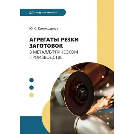 Промышленность, книга Агрегаты резки заготовок в металлургическом производстве: Учебное пособие купить по скидке