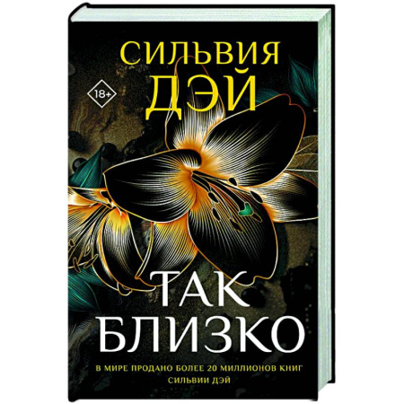 Зарубежный любовный роман, книга Так близко купить по скидке
