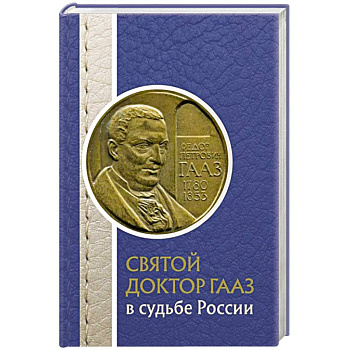 Святой доктор Гааз в судьбе России