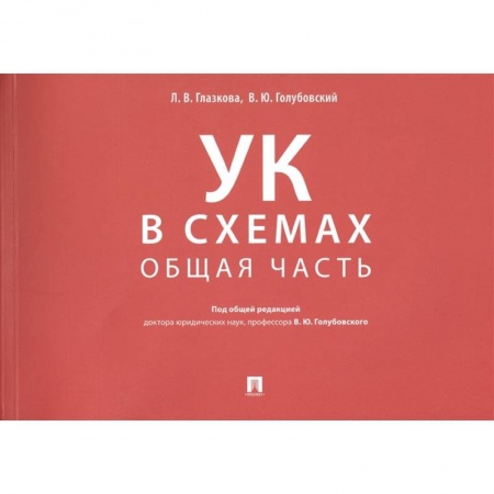 Уголовное и уголовно-процессуальное право, книга Уголовный кодекс в схемах. Общая часть. Альбом купить по скидке
