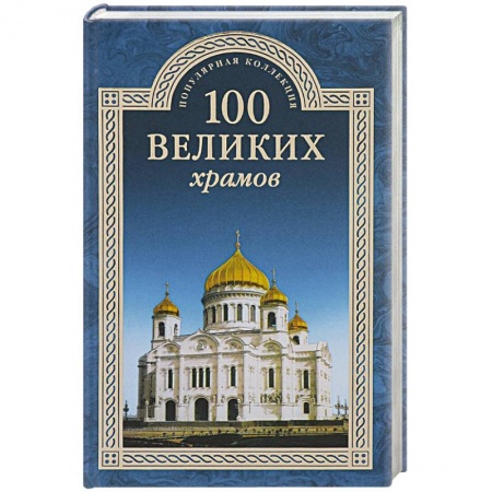 Русская архитектура, книга 100 великих храмов купить по скидке