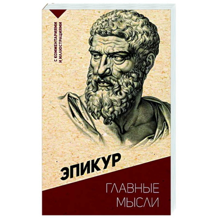 Античные философы (Платон, Аристотель и др.), книга Главные мысли. С комментариями и иллюстрациями купить по скидке