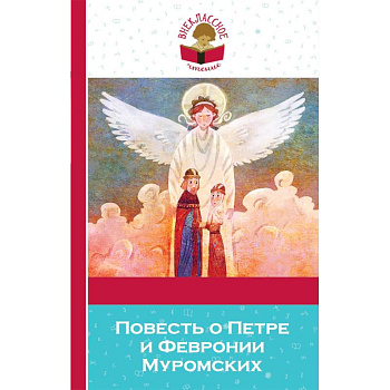 Повесть о Петре и Февронии Муромских