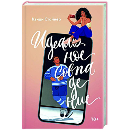 Зарубежный любовный роман, книга Идеальное совпадение купить по скидке