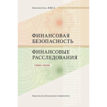 Финансовый анализ, оценка, учет и планирование. Бюджет, книга Финансовая безопасность. Финансовые расследования. Учебное пособие купить по скидке