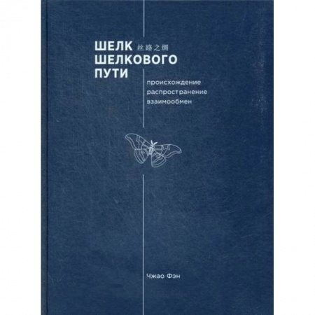 Всеобщая история культуры, книга Шелк Шелкового пути. Происхождение, распространение, взаимообмен купить по скидке