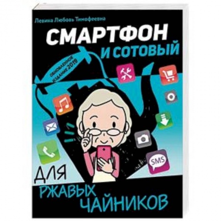Программы, утилиты, книга Смартфон и сотовый для ржавых чайников купить по скидке