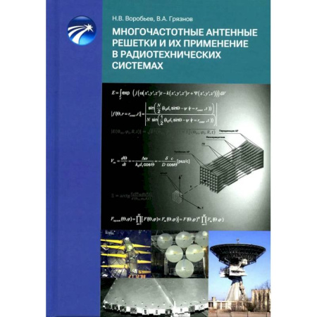 Технические науки в целом, книга Многочастотные антенные решетки и их применение в радиотехнических системах купить по скидке