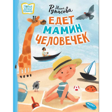 Стихи и загадки для малышей, книга Едет мамин человечек купить по скидке