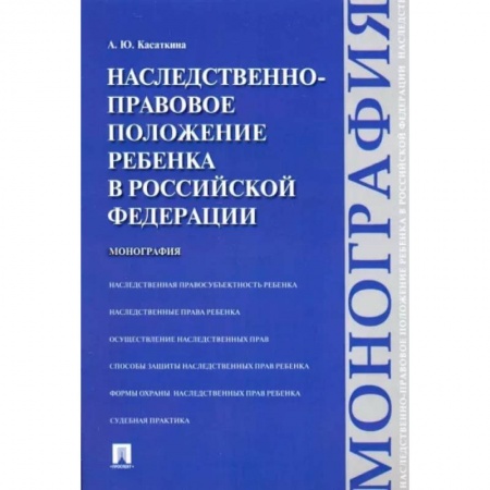 Жилищное и семейное право, книга Наследственно-правовое положение ребенка в РФ. Монография купить по скидке