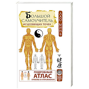 Большой самоучитель исцеляющих точек. Подробный атлас, приемы и упражнения