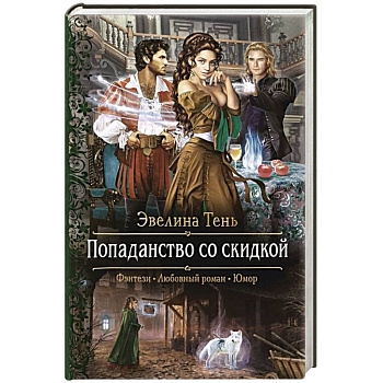 Попаданство со скидкой