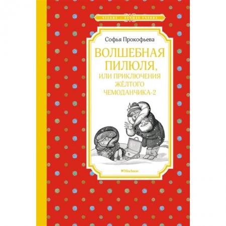 Отечественная литература для детей, книга Волшебная пилюля,или приключения жёлтого чемоданчика-2 купить по скидке