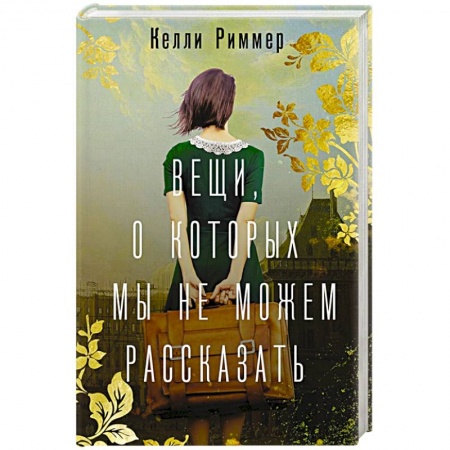 Зарубежная современная проза, книга Вещи, о которых мы не можем рассказать купить по скидке