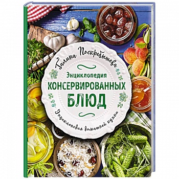 Энциклопедия консервированных блюд