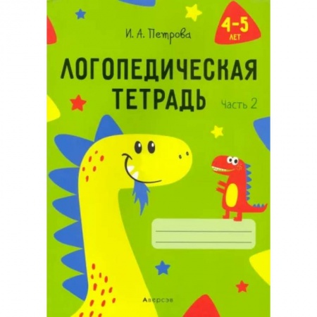 Логопедия, книга Логопедическая тетрадь. 4-5 лет. В 2-х частях. Часть 2 купить по скидке