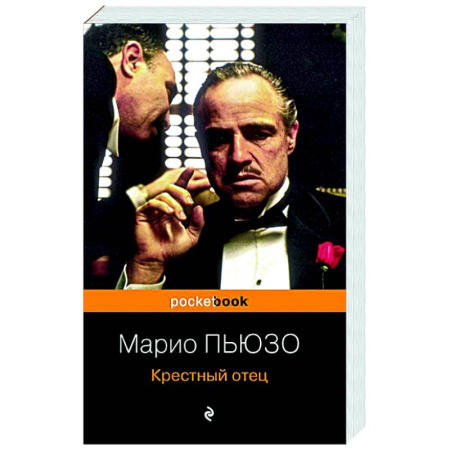 Зарубежный детектив, книга Крестный отец купить по скидке