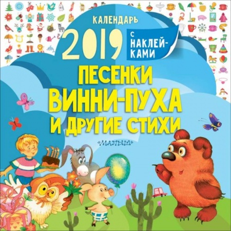 Стихи и загадки для малышей, книга Песенки Винни-Пуха и другие стихи купить по скидке