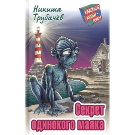 Приключения. Детективы, книга Секрет одинокого маяка купить по скидке
