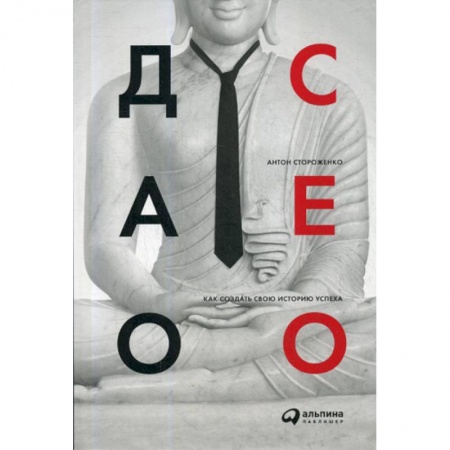 Управление персоналом, книга Дао CEO купить по скидке