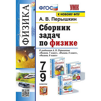 УМК. Сборник задач по физике. 7-9 кл. К учебникам А.В. Перышкина 'Физика 7 кл., 8 кл., 9 кл.'. ФГОС (к новому ФПУ)