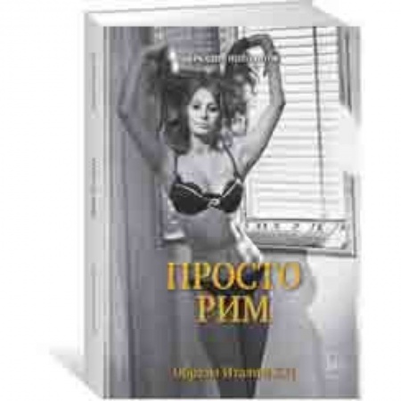 История культуры зарубежных стран, книга Просто Рим. Образы Италии XXI купить по скидке