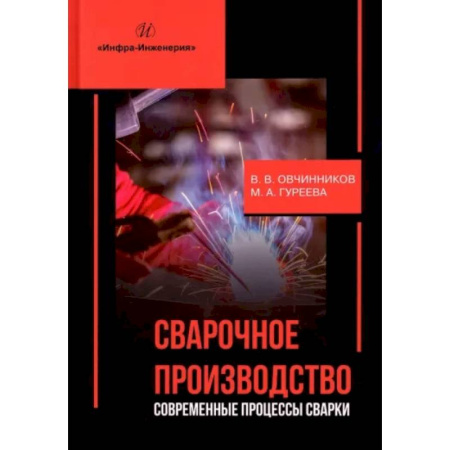 Радиоэлектроника, радиотехника, связь, книга Сварочное производство. Современные процессы сварки. Учебник купить по скидке