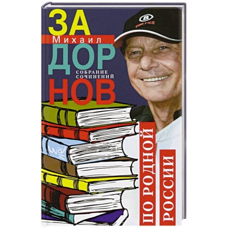 Мемуары, биографии деятелей культуры, искусства, книга По родной России. Задорные путешествия. Собрание сочинений. Том 3 купить по скидке