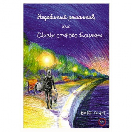 Русская поэзия, книга Недобитый романтик, или Сказки старого боцмана купить по скидке
