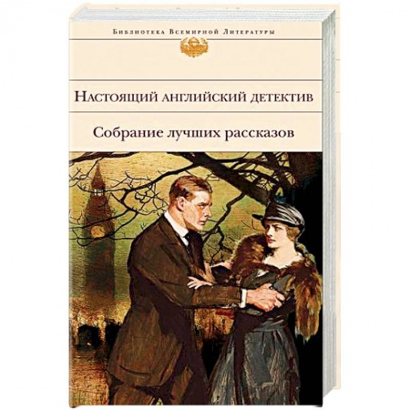 Классика зарубежного детектива, книга Настоящий английский детектив. Собрание лучших рассказов купить по скидке