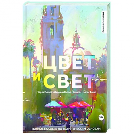 Живопись, книга Цвет и свет. Полное пособие по теоретическим основам купить по скидке