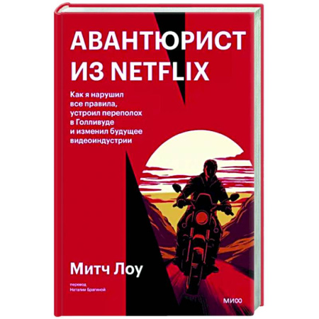 Культура, книга Авантюрист из Netflix. Как я нарушил все правила, устроил переполох в Голливуде и изменил будущее видеоиндустрии купить по скидке
