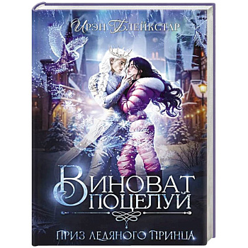 Виноват поцелуй. Приз Ледяного принца