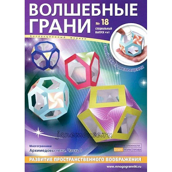 Наборы 'Волшебные грани' №18