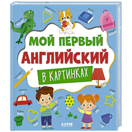 Детям. Школьникам. Студентам, книга Мой первый английский в картинках купить по скидке