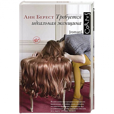 Зарубежная современная проза, книга Требуется идеальная женщина купить по скидке