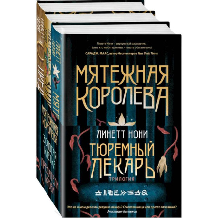 Мистика, ужасы, книга Тюремный лекарь. Трилогия (комплект из трех книг: Мятежная королева+Золотая клетка+Предатели крови) купить по скидке