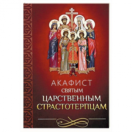 Молитвословы, акафисты, каноны, книга Акафист святым царственным страстотерпцам купить по скидке