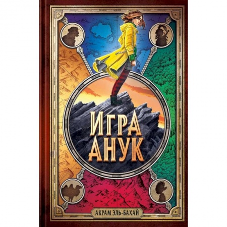 Мистика. Фантастика. Фэнтези, книга Игра Анук купить по скидке