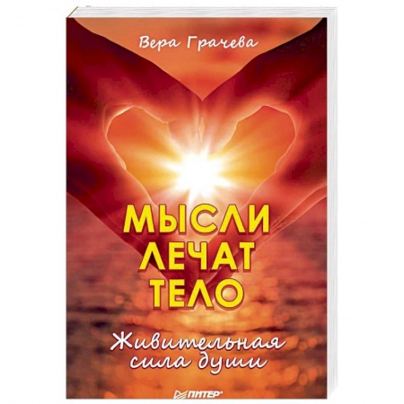 Другие эзотерические учения, книга Мысли лечат тело. Живительная сила души купить по скидке