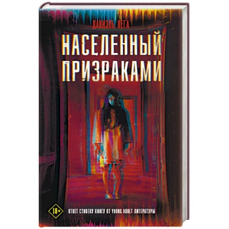 Мистика, ужасы, книга Населенный призраками купить по скидке