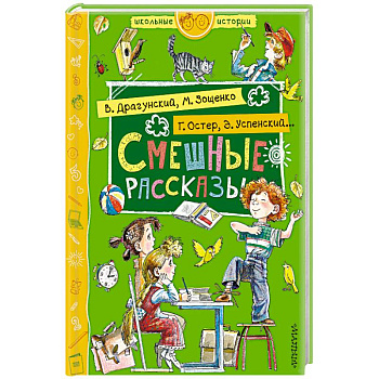 Смешные рассказы